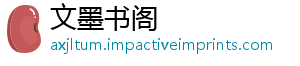 文墨书阁_分享热门信息